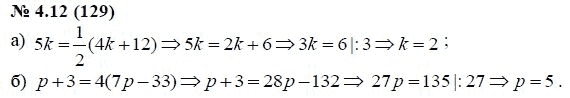 Ответ к задаче № 4.12 (129) - А.Г. Мордкович, гдз по алгебре 7 класс